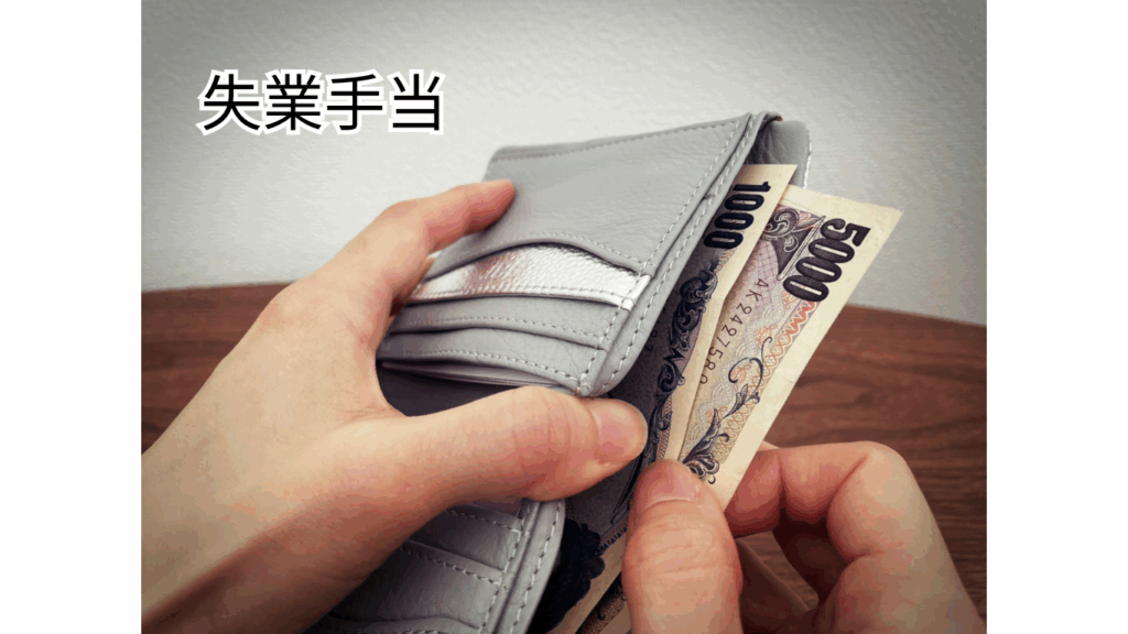失業保険とは