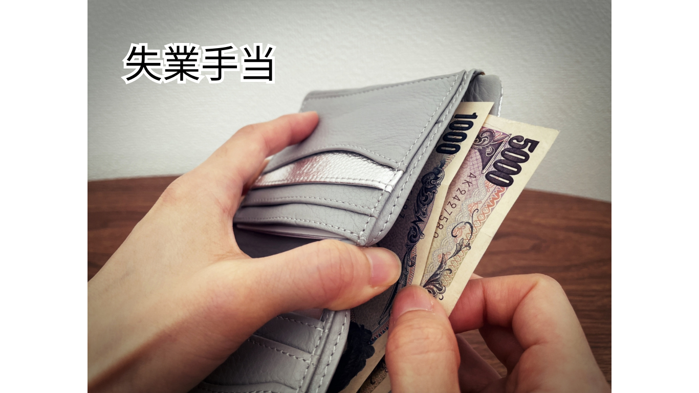 失業保険とは