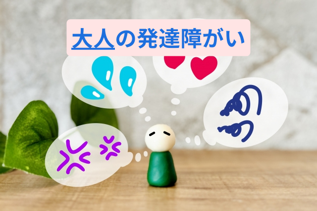 大人の発達障がい